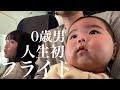 【沖縄】0歳男、人生初フライト!!家族5人で行く初めての旅行に密着~!!