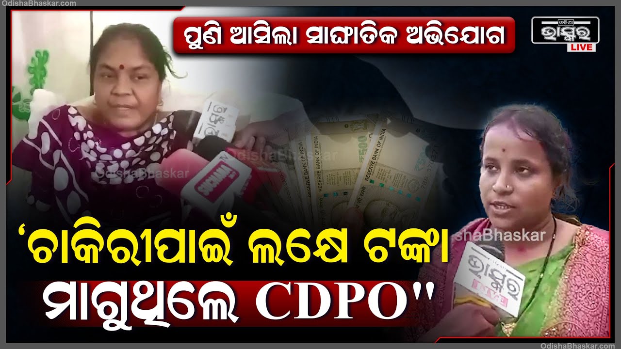 ପୁଣି କେନ୍ଦ୍ରାପଡା CDPOଙ୍କ ନାଁରେ ଆସିଲା ସାଙ୍ଘାତିକ ଅଭିଯୋଗ ..ଚାକିରୀ ପାଇଁ ମାଗୁଥିଲେ ଲକ୍ଷଟଙ୍କା ଲାଞ୍ଚ