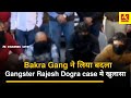 Bakra gang    gangstr rajesh dogra case      khabri