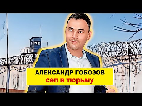 Звезде скандального шоу "Дом-2" Александру Гобозову дали реальный тюремный срок