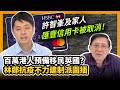 (中字)許智峯及家人匯豐信用卡被取消！百萬港人預備移民英國?  林鄭抗疫不力建制派圍插〈蕭若元：蕭氏新聞台〉2021-01-02