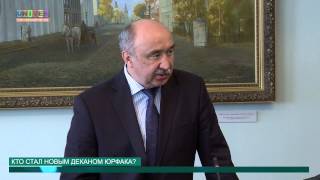 Кто стал новым деканом юрфака от 05.06.2015 Кто стал новым деканом юрфака от 05.06.2015