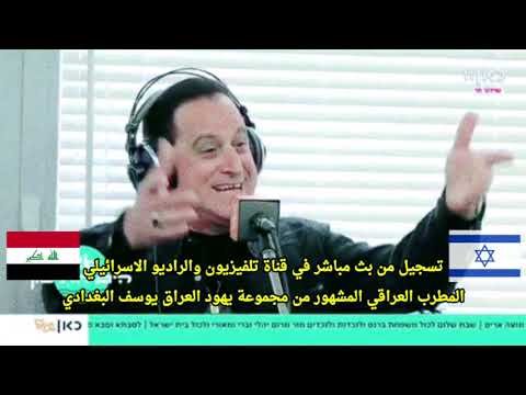 يوسف البغدادي مدلل والله مدلل يهود العراق في اسرائيل