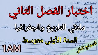 اختبار الفصل الثاني في مادتي التاريخ والجغرافيا للسنة الأولى متوسط(النموذج الثاني)