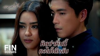 FIN | คุณคิดว่าฉันพังประตูเพื่อเรียกคุณมาเหรอคะ | ลมเล่นไฟ EP.4 | Ch3Thailand