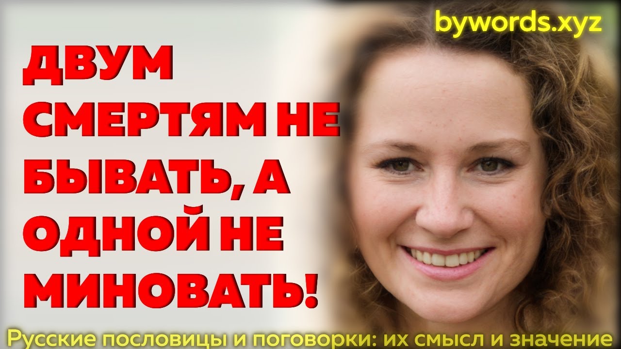 ДВум СМЕРТЯМ НЕ БЫВАТЬ, А ОДНОЙ НЕ МИНОВАТЬ смысл и