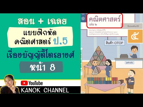เฉลยคณิตศาสตร์ ป.5 แบบฝึกหัด 4.2 หน้า 8 (เรื่องบัญญัติไตรยางศ์)