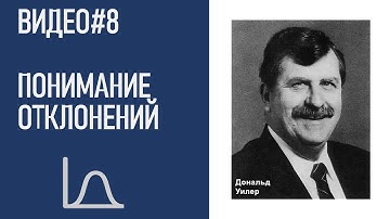 Видео 8 Понимание отклонений - ключ к управлению хаосом