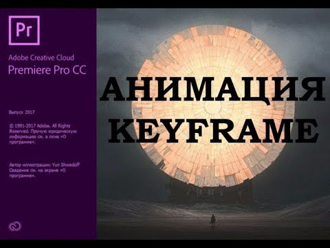 Adobe Premiere Pro Урок #6 Анимация Keyframe