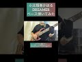 DREAMER / 小比類巻かほる 【ベース弾いてみた】 #shorts #ベース #ベース弾いてみた #bass #basscover #bassguitar