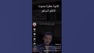 كاظم الساهر يقرا القران الكريم