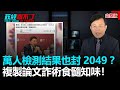 政經關不了（完整版）｜2020.08.24