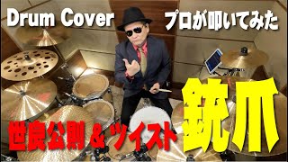 【世良公則&ツイスト】銃爪【叩いてみた】drum cover/ドラムカバー 舛岡圭司ドラムチャンネル