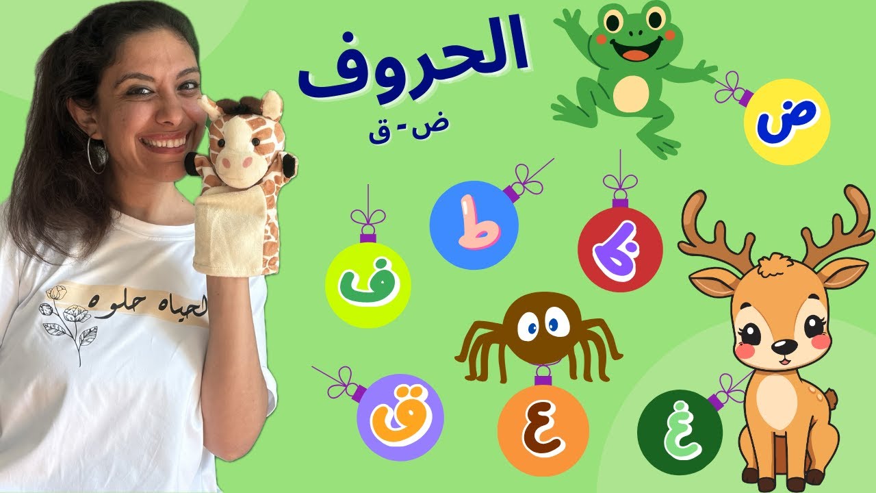 تعليم نطق الحروف من (ض - ق) للأطفال بالعامية المصرية - Arabic Alphabets for Kids