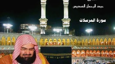 القارئ الشيخ عبد الرحمان السديس |تلاوة من سورة المرسلات