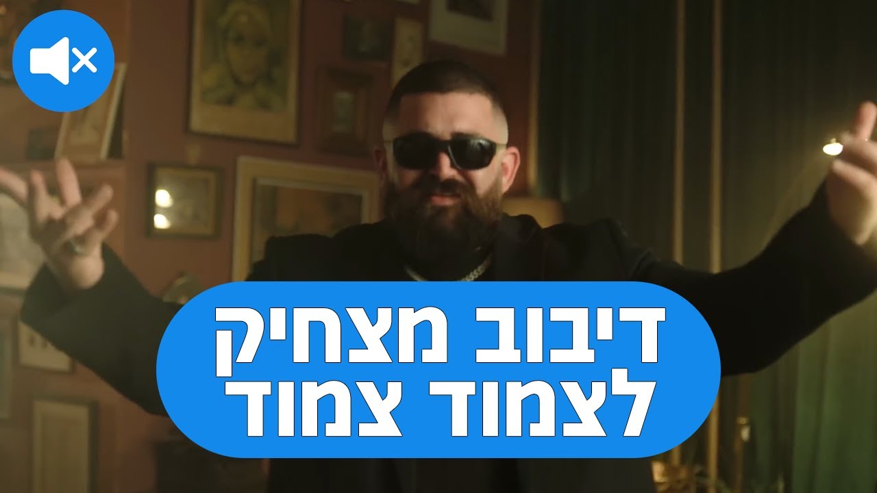 דיבוב מצחיק לעומר אדם, אודיה, שרק - גירוד גירוד (צמוד צמוד)