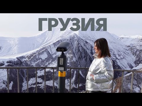ГРУЗИЯ зимой! Что делать кроме лыж? Сванетия и Казбеги