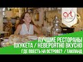 ⭐ Лучшие Рестораны Пхукета ➔ 😍 Невероятно Вкусно | Еда в Таиланде