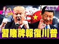 中美大戰又見新武器澳門賭牌竟成修理川普新籌碼！小蝦米鬥大鯨魚！上海智臻告蘋果Siri侵權求償近430億！擊敗中國搶下歐洲63%市占 台灣單車王國將迎接第二波盛世！？-【這！不是新聞】20200804