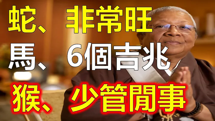 2024生肖運勢，2024十二生肖屬蛇人，2024年生肖屬蛇人簡直就是皇帝命，2024年變金蛇，生肖蛇吉祥如意，屬猴人最強生肖想知整體運勢，生肖猴的運勢桃花運不錯，十二生肖運勢運程大分析 - 天天要聞