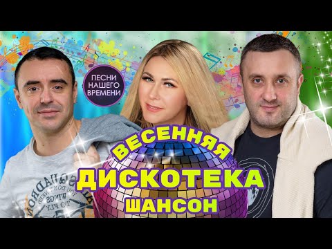 Весенняя Дискотека Шансон.