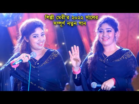 শিল্পী মেরীর ২০২২ উপলক্ষে সম্পূর্ণ নতুন গান | Meri 2022 New Song | Ancholik Update