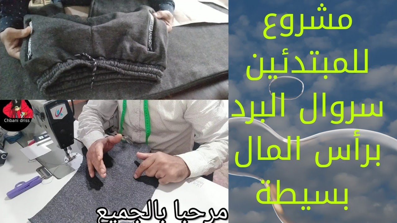 مشروع للمبتدئين سروال البرد وكيف خياطه بطريقة بسيطة
