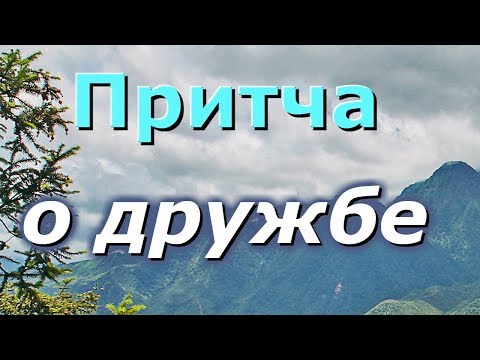 Притча. Легенда о настоящей дружбе