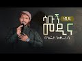 ሳቡኝ መዲና ሙሐመድ ሙሰማ በአዲስ አቀራረብ