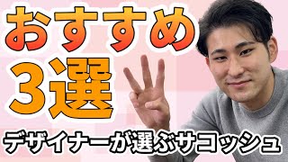 【おすすめ3選】デザイナーが最強のサコッシュを厳選しました。