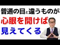 心眼を開けば、普通の目と違うものが見えてくる