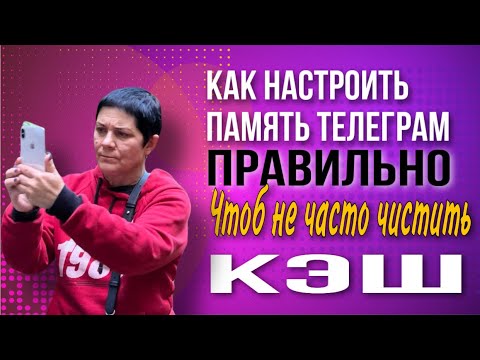 Как правильно настроить память телеграм | Настройки телеграм
