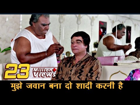 बुढ़ापे में कादर खान की शादी - ज़बरदस्त कॉमेडी - उमर 55 की दिल बचपन का