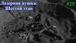 картинка: The Crust New Horizons - Лазерная пушка: Шестой этап. Part 25