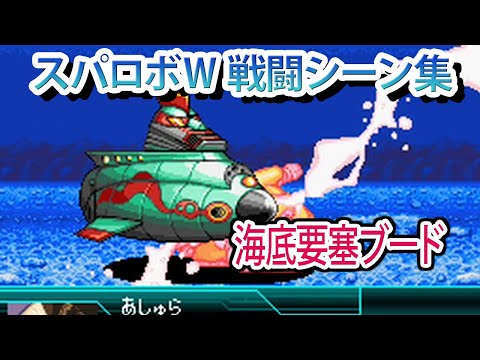 【スパロボW】スーパーロボット大戦W 戦闘シーン集 海底要塞ブード ／ マジンカイザー