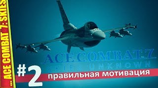 НОВАЯ ВОЙНА — ACE COMBAT 7: SKIES UNKNOWN | Прохождение #2 НОВАЯ ВОЙНА — ACE COMBAT 7: SKIES UNKNOWN | Прохождение #2