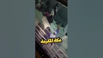 اقتحم قناة مكة على البث المباشر 