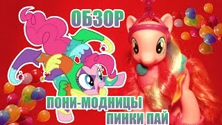 Обзор пони-модницы Pinkie Pie