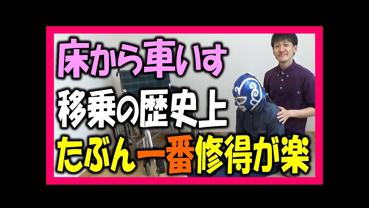 腰痛持ち新米ヘルパーさんも半日で完全修得できた「床から車いす」への 