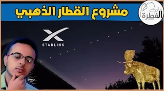 سر ظاهرة القطار المضيئ ستار لينك