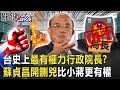 台灣史上最有權力行政院長？ 蘇貞昌開鍘又兇又霸比小蔣更有權！【關鍵時刻】20200714-3 劉寶傑 李正皓