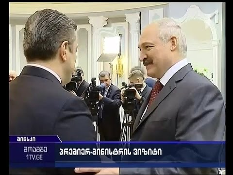 ბელორუსში საქართველოს პრემიერის ვიზიტი გრძელდება