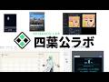 四葉公ラボ、今週の新機能発表会 / 四葉ラジ #378