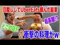 目隠しでウーバーイーツ頼んで夜ご飯にします。『しばなん』みたいに面白くできるのか！？