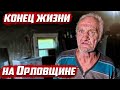 Как заканчивается жизнь дяди Миши из Сибири | Орловская обл, Колпнянский район, д.Чашино