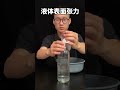 液體表面張力的力量 #實驗#物理#知識#張力