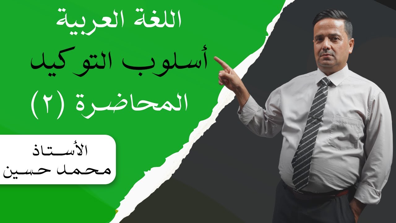 اللغة العربية/ السادس الاعدادي/ أسلوب التوكيد / محاضرة رقم(٢) الاستاذ محمد حسين 
