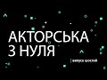 Акторська з нуля (випуск шостий)