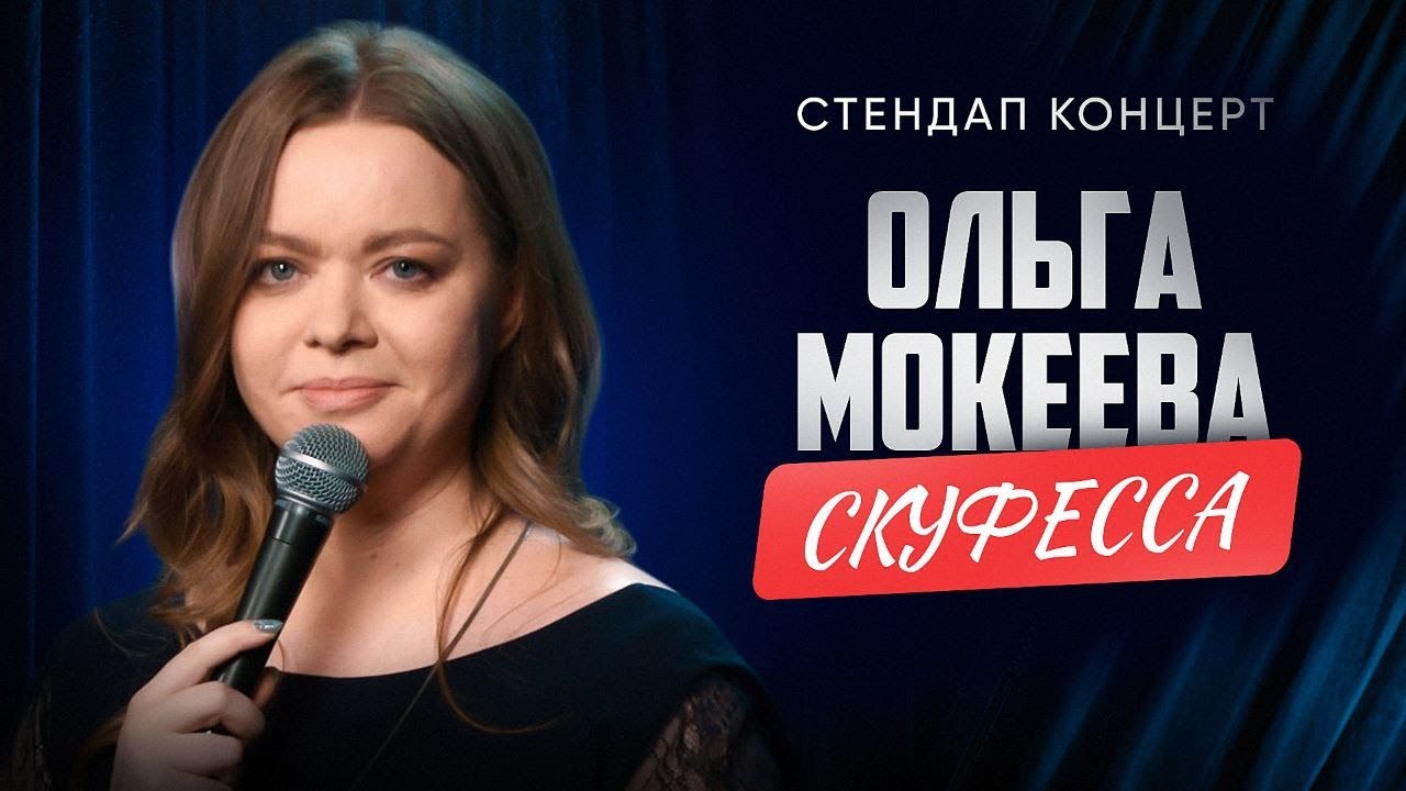 Ольга Мокеева 