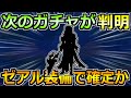 ドラクエウォーク 次のガチャが判明か ゼアル装備第2弾と話題に ドラクエウォーク 次のガチャが判明か ゼアル装備第2弾と話題に